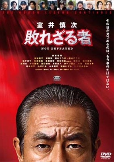 画像1: 映画『室井慎次　敗れざる者』 DVDスタンダード・エディション