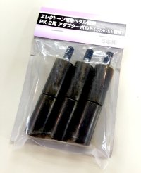 YAMAHA　エレクトーン用補助ペダル鍵盤 PK-2用 アダプターボルト PK2BLT
