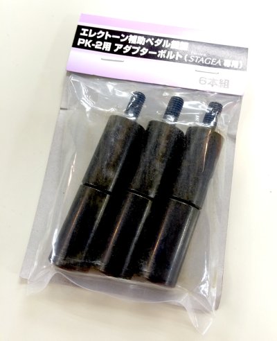 画像1: YAMAHA　エレクトーン用補助ペダル鍵盤 PK-2用 アダプターボルト PK2BLT