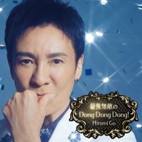 郷ひろみ / 最強無敵のDong Dong Dong!【完全生産限定盤】(CD+DVD)