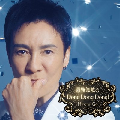 画像1: 郷ひろみ / 最強無敵のDong Dong Dong!【完全生産限定盤】(CD+DVD)
