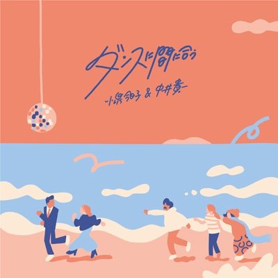 画像1: 小泉今日子＆中井貴一 / ダンスに間に合う
