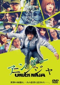 映画『アンダーニンジャ』 DVD 通常版