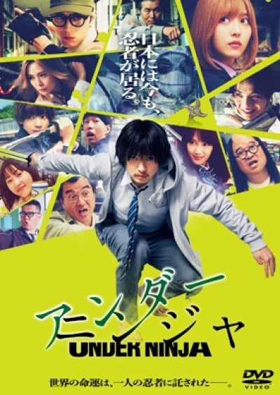 画像1: 映画『アンダーニンジャ』 DVD 通常版