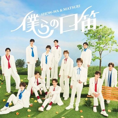画像1: SHOW-WA&MATSURI / 僕らの口笛 (CD+DVD)