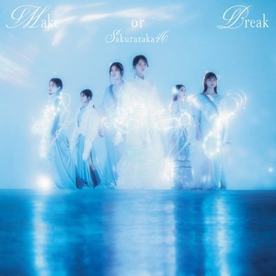 画像1: 櫻坂46 / Make or Break