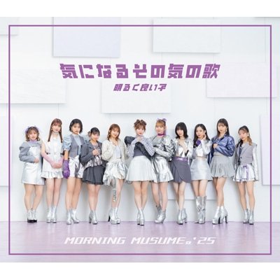 画像1: モーニング娘。'25 / 気になるその気の歌／明るく良い子【通常盤A】