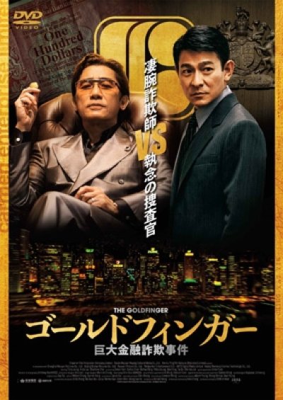 画像1: ゴールドフィンガー 巨大金融詐欺事件 DVD
