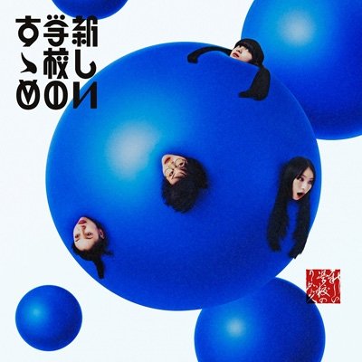 画像1: 新しい学校のリーダーズ / 新しい学校のすゝめ