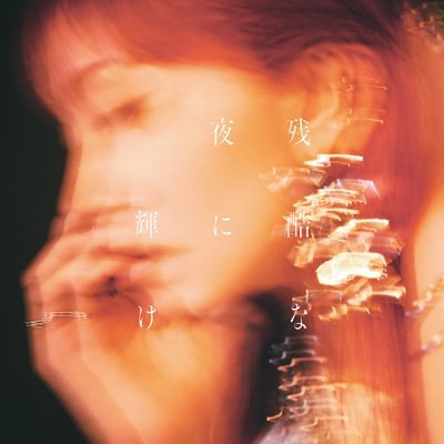 画像1: LiSA / 残酷な夜に輝け