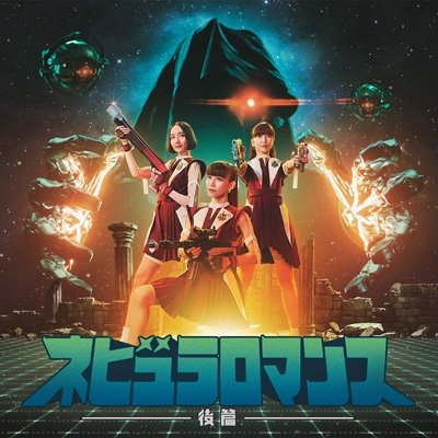 画像1: Perfume / ネビュラロマンス 後篇