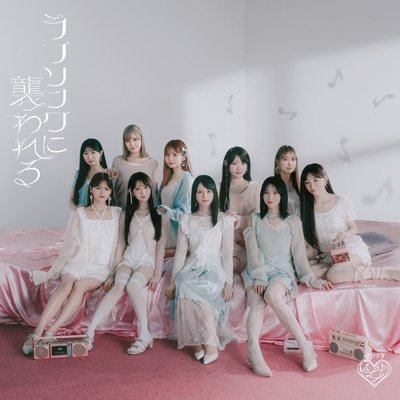画像1: =LOVE / ラブソングに襲われる