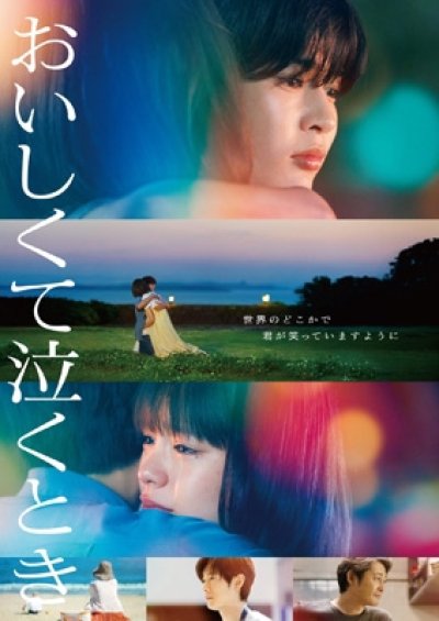 画像1: 『おいしくて泣くとき』DVD通常版