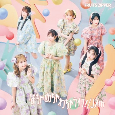 画像1: FRUITS ZIPPER / はちゃめちゃわちゃライフ！ / JAM