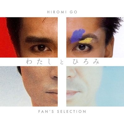 画像1: わたしとひろみ〜FAN'S SELECTION〜