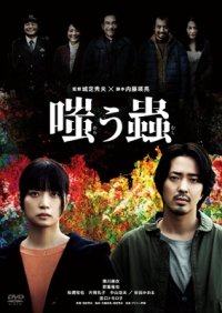 嗤う蟲 [DVD]