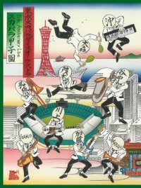 東京スカパラダイスオーケストラ / 35th Anniversary Live「スカパラ甲子園」