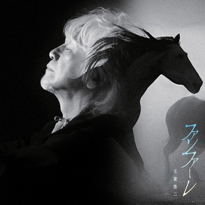 画像1: 玉置浩二 / ファンファーレ