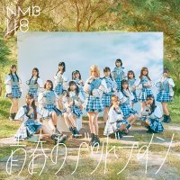 NMB48 / 青春のデッドライン