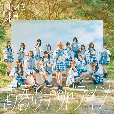 画像1: NMB48 / 青春のデッドライン