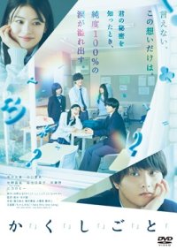 か「」く「」し「」ご「」と「 [DVD]