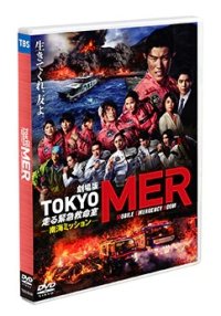 劇場版『TOKYO MER〜走る緊急救命室〜南海ミッション』通常版DVD