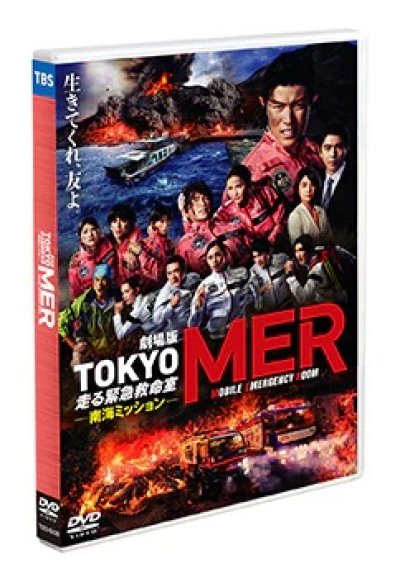 画像1: 劇場版『TOKYO MER〜走る緊急救命室〜南海ミッション』通常版DVD