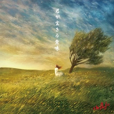 画像1: THE ALFEE / 君が生きる意味