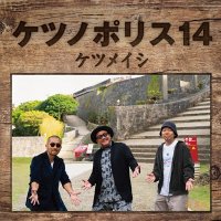 ケツメイシ / ケツノポリス14