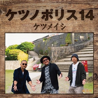 画像1: ケツメイシ / ケツノポリス14