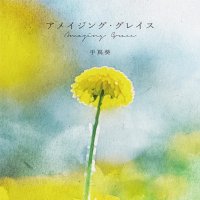 手嶌葵 / アメイジング・グレイス