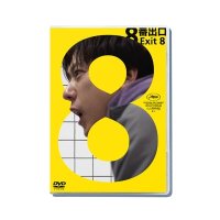 映画『８番出口』 DVD