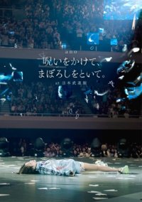 ano / 「呪いをかけて、まぼろしをといて。」 at 日本武道館