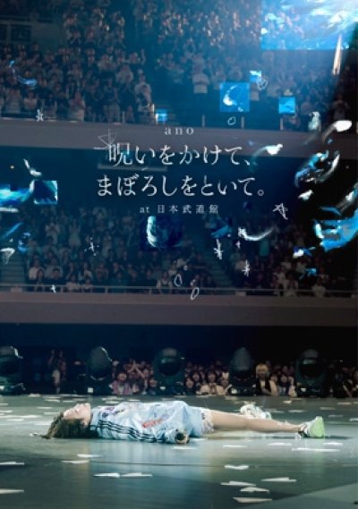 画像1: ano / 「呪いをかけて、まぼろしをといて。」 at 日本武道館