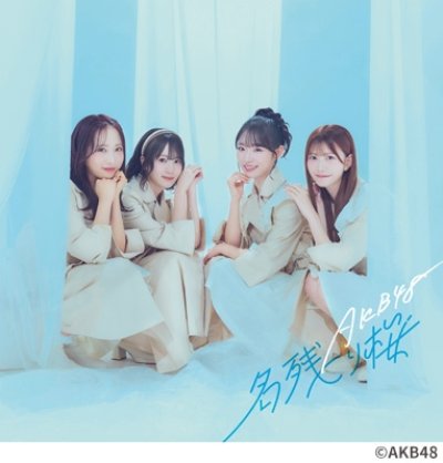 画像1: AKB48 / 名残り桜