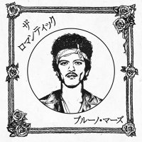 Bruno Mars / ザ・ロマンティック