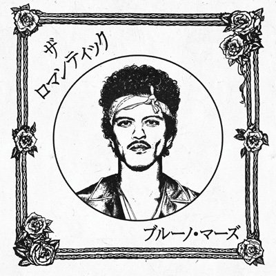 画像1: Bruno Mars / ザ・ロマンティック