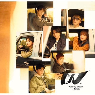 画像1: WEST. / 唯一無二