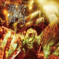 陰陽座 / 吟澪灑舞 (2CD)