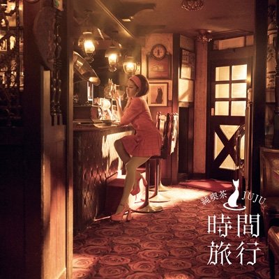 画像1: JUJU / 昭和洋楽 純喫茶JUJU「時間旅行」