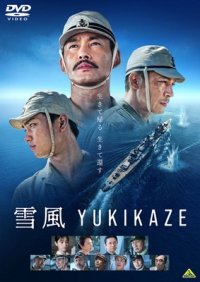 雪風 YUKIKAZE [DVD]