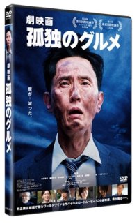 『劇映画 孤独のグルメ』 DVD通常版