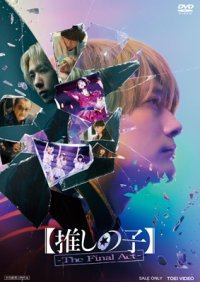【推しの子】-The Final Act-[DVD]
