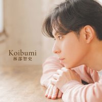 林部智史 / Koibumi