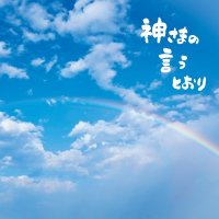 さだまさし / 神さまの言うとおり