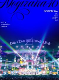 乃木坂46 / 13th YEAR BIRTHDAY LIVE【完全生産限定盤】(5DVD)