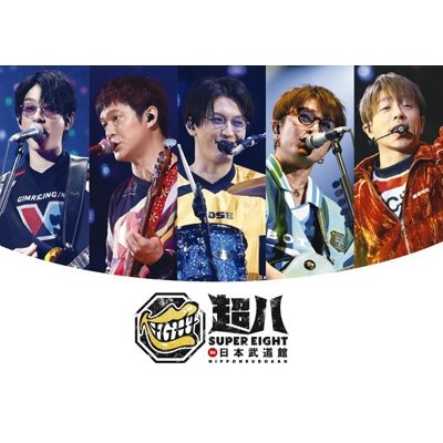 画像1: SUPER EIGHT / 超八 in 日本武道館 (2DVD)