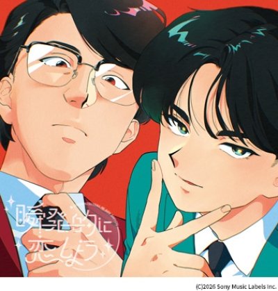 画像1: 岡村靖幸・中島健人 / 瞬発的に恋しよう (Blu-specCD2）