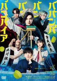 ババンババンバンバンパイア [DVD]