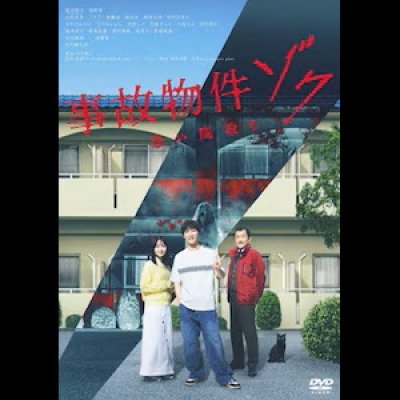 画像1: 事故物件ゾク 恐い間取り DVD